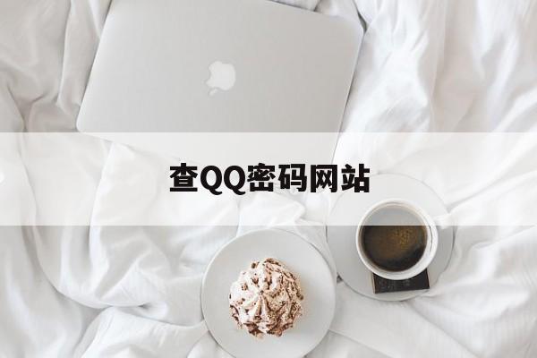 查QQ密码网站（查密码网站）