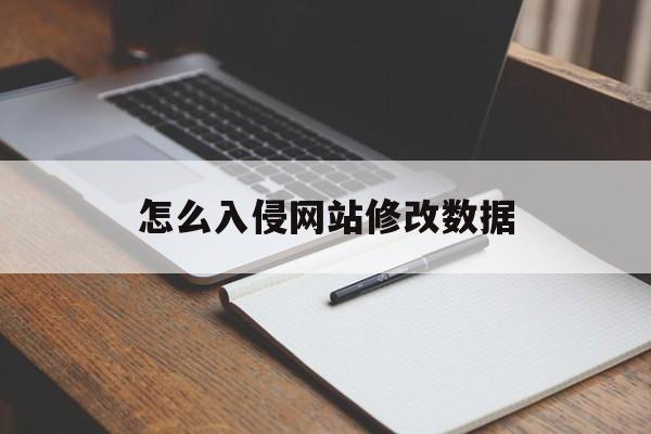 怎么入侵网站修改数据（怎么篡改网站内容）