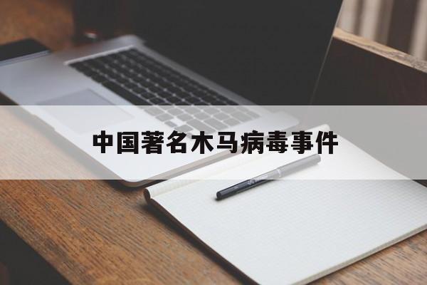 中国著名木马病毒事件（木马病毒新闻）