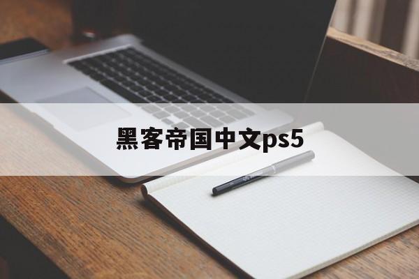 黑客帝国中文ps5（黑客帝国中文配音迅雷）