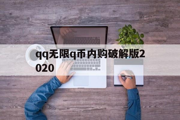 qq无限q币内购破解版2020（破解版无限q币真正下载2020）