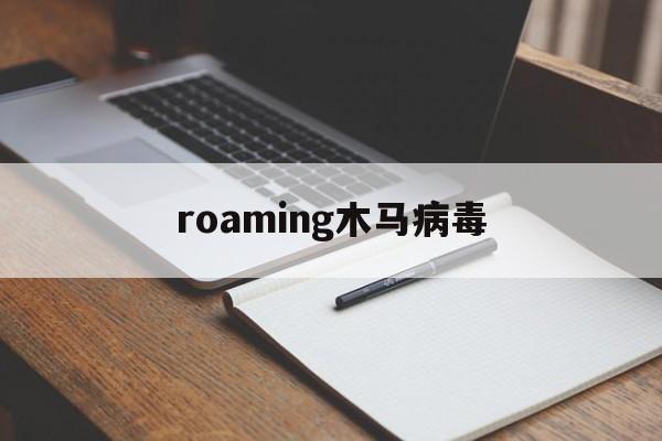 roaming木马病毒（roaming文件夹有病毒）