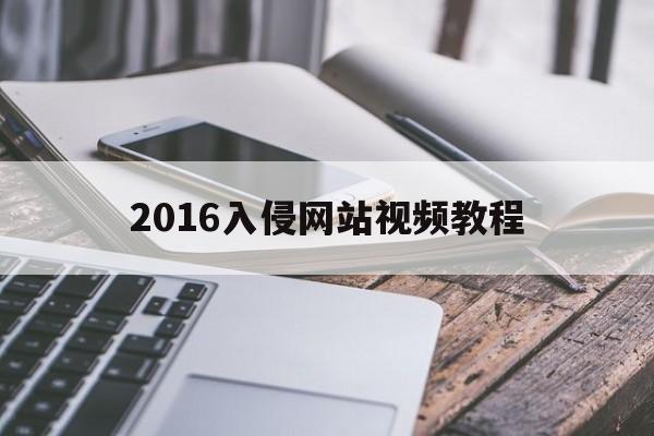 2016入侵网站视频教程（入侵视频监控）