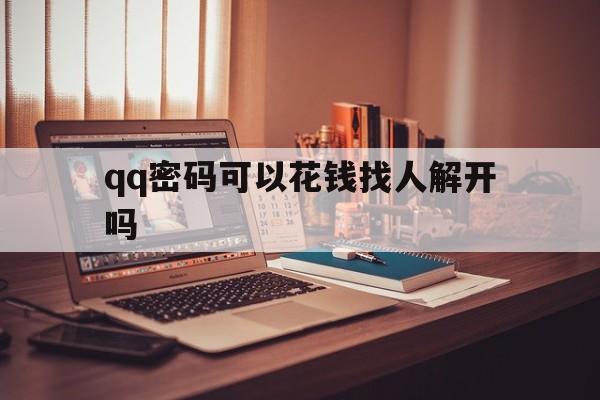 qq密码可以花钱找人解开吗（怎么花钱找人盗）