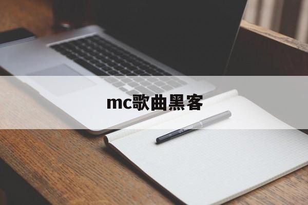 mc歌曲黑客（mc安全黑客）