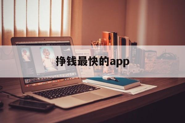 挣钱最快的app（学生挣钱最快的app）