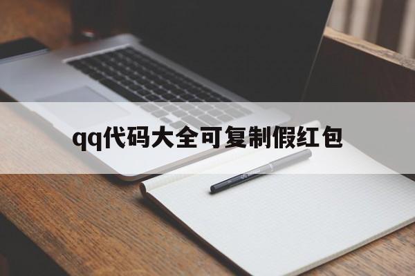 qq代码大全可复制假红包（假红包代码生成器）