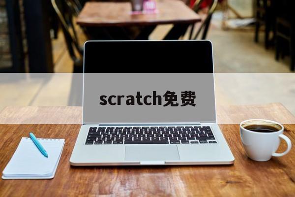 scratch免费（scratch免费获得激活序列号）