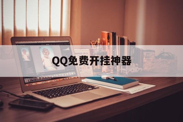 QQ免费开挂神器（开挂神器下载安装免费开会员）