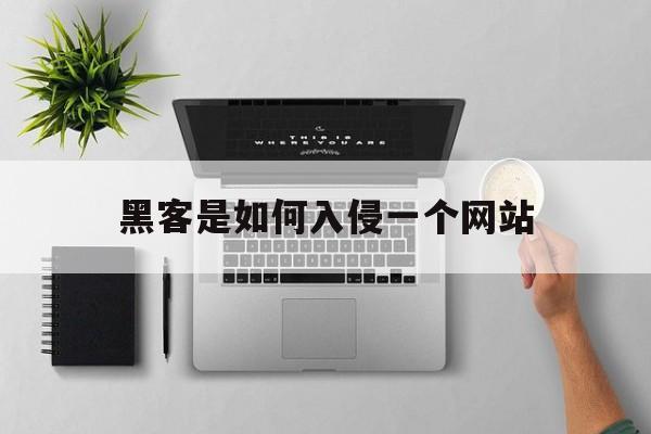 黑客是如何入侵一个网站（黑客入侵网站犯法吗）