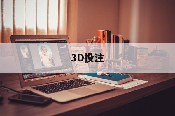 3D投注（3d投注技巧完整版）