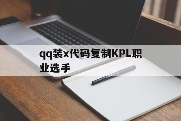 qq装x代码复制KPL职业选手（一串代码伪装kpl职业选手）