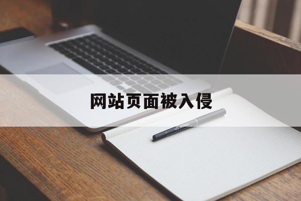 网站页面被入侵（网站被入侵了怎么办）