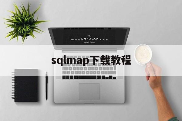 sqlmap下载教程（sqlmap下载安装教程）
