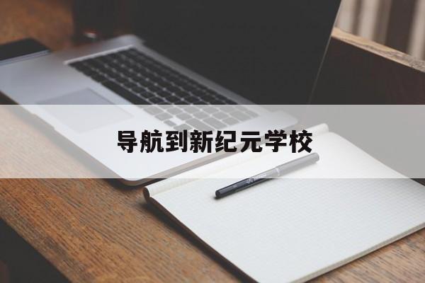 导航到新纪元学校（导航去新纪元）