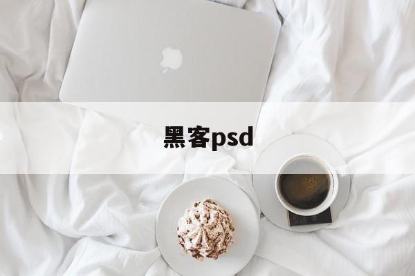 黑客psd（黑客软件）