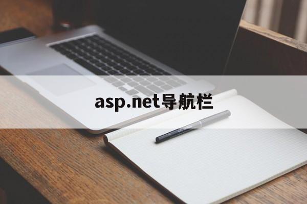 asp.net导航栏（aspnet导航模板）