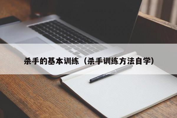 杀手的基本训练（杀手训练方法自学）