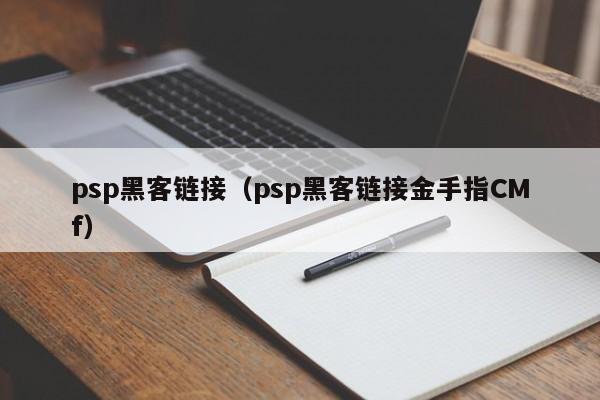 psp黑客链接（psp黑客链接金手指CMf）