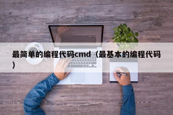 最简单的编程代码cmd（最基本的编程代码）