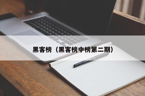 黑客榜（黑客榜中榜第二期）