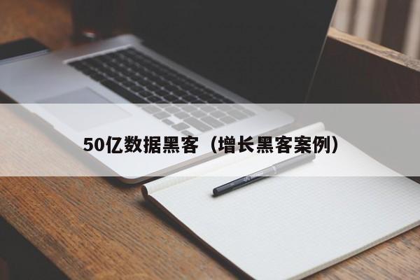 50亿数据黑客（增长黑客案例）