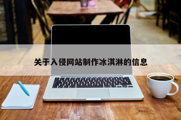 关于入侵网站制作冰淇淋的信息