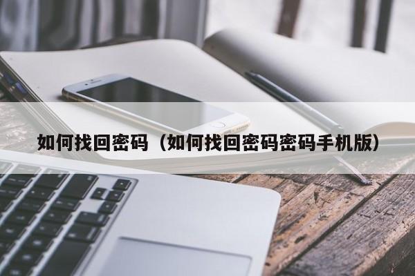 如何找回密码（如何找回密码密码手机版）