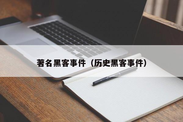 著名黑客事件（历史黑客事件）