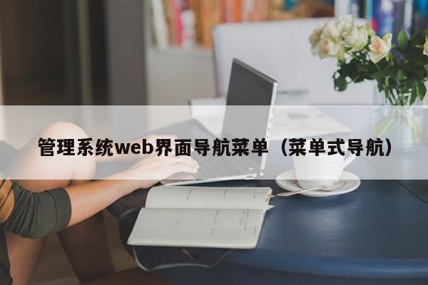 管理系统web界面导航菜单（菜单式导航）