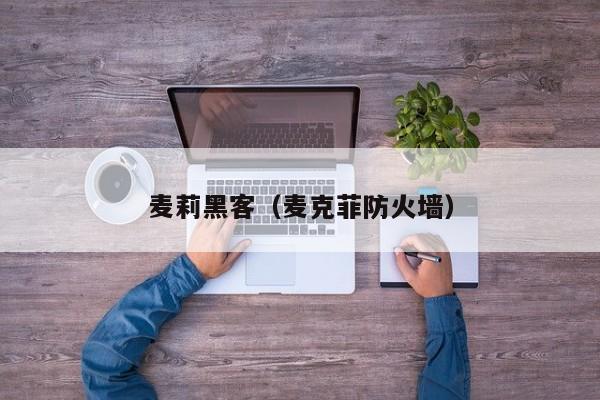 麦莉黑客（麦克菲防火墙）