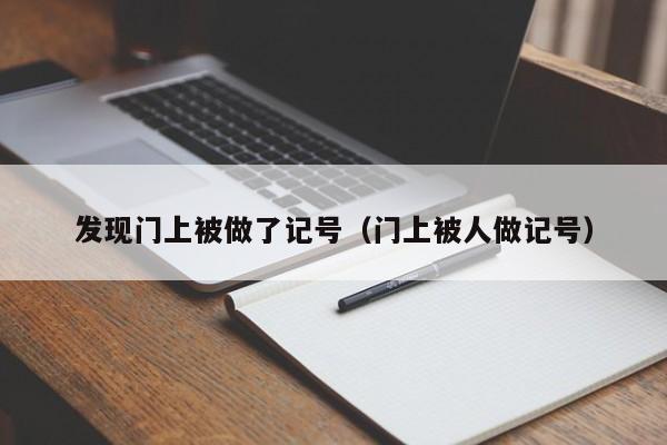 发现门上被做了记号（门上被人做记号）