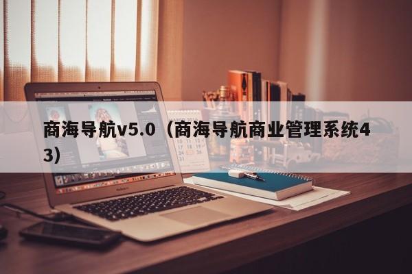 商海导航v5.0（商海导航商业管理系统43）