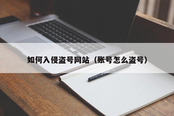 如何入侵盗号网站（账号怎么盗号）