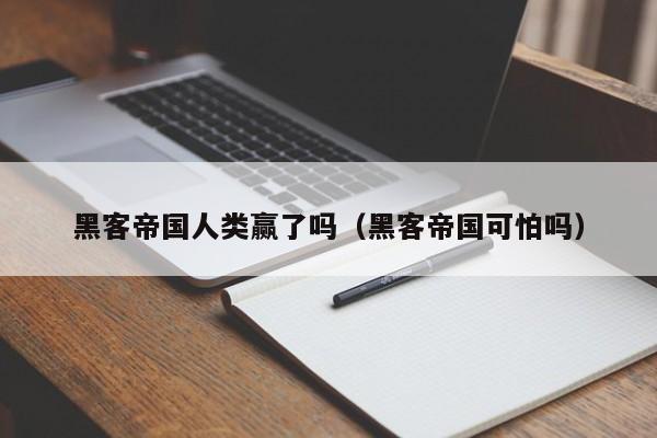 黑客帝国人类赢了吗（黑客帝国可怕吗）