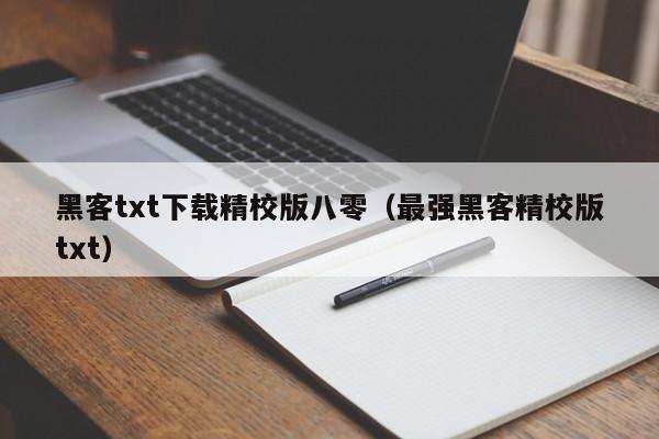 黑客txt下载精校版八零（最强黑客精校版txt）