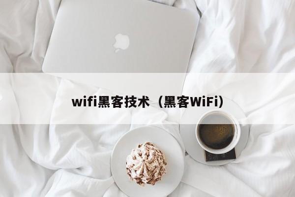 wifi黑客技术（黑客WiFi）