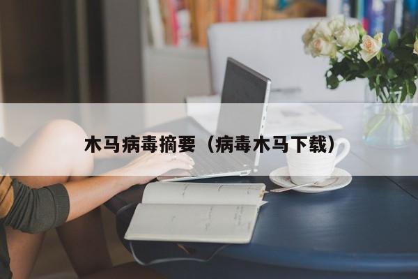 木马病毒摘要（病毒木马下载）