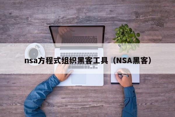 nsa方程式组织黑客工具（NSA黑客）