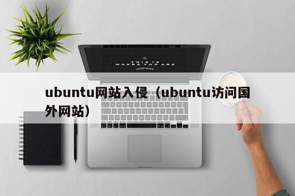 ubuntu网站入侵（ubuntu访问国外网站）