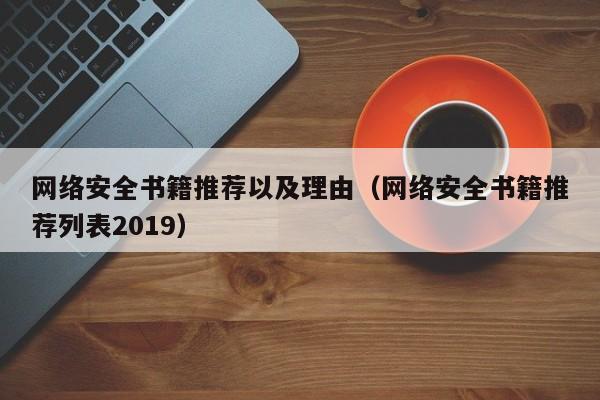 网络安全书籍推荐以及理由（网络安全书籍推荐列表2019）