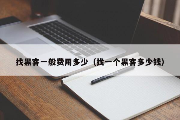 找黑客一般费用多少（找一个黑客多少钱）