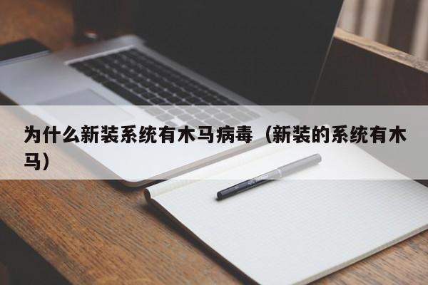 为什么新装系统有木马病毒（新装的系统有木马）