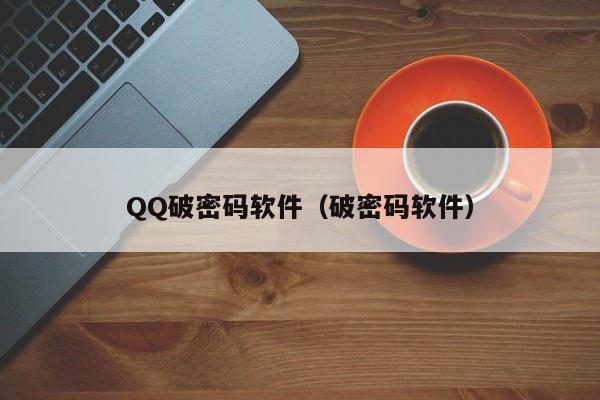 QQ破密码软件（破密码软件）