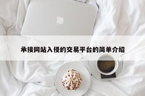 承接网站入侵的交易平台的简单介绍