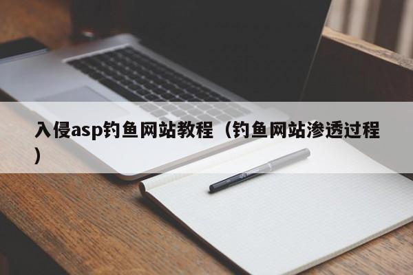 入侵asp钓鱼网站教程（钓鱼网站渗透过程）