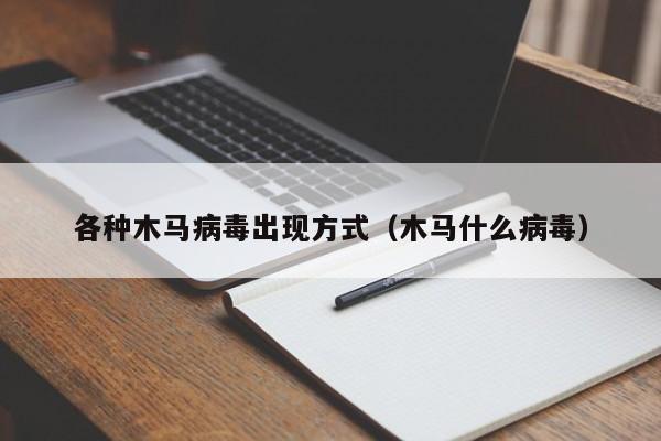 各种木马病毒出现方式（木马什么病毒）