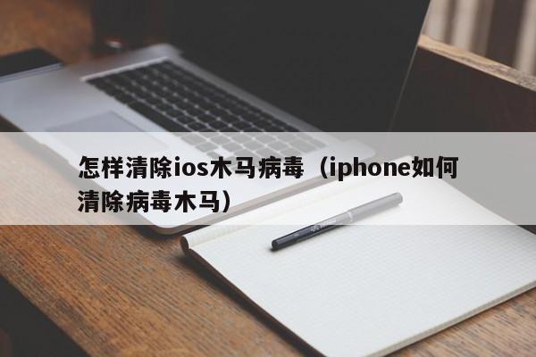 怎样清除ios木马病毒（iphone如何清除病毒木马）