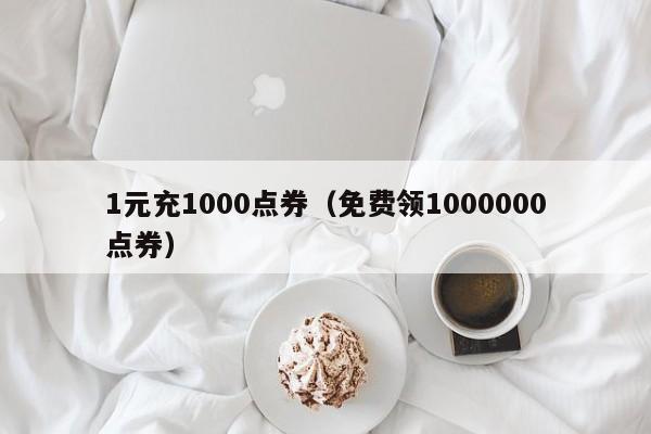 1元充1000点券（免费领1000000点券）