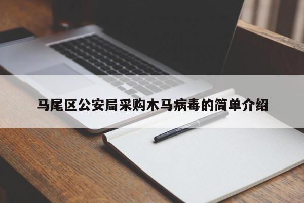 马尾区公安局采购木马病毒的简单介绍